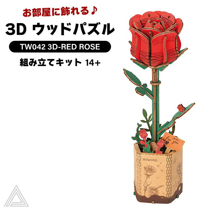 【送料無料】 【動画あり】作った後は飾れる 3D ウッドパズル レッドローズ バラ 薔薇 木造花 脳トレ 作る 飾る 知育玩具 プレゼント インテリア オシャレ 小学生 子供 大人 母の日 誕生日 記…