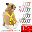【10%OFF SALE】日本製 犬用サスペンダー サスペンダー 高品質 金属クリップ おむつ マナー 無地 ボーダー 全20色 犬 猫 調整可能 カット可能 ずれにくい フレンチブルドック 2点留め 3点留め 2WAY マナーパンツ かわいい おしゃれ スチールクリップ 天然ゴム KM605G