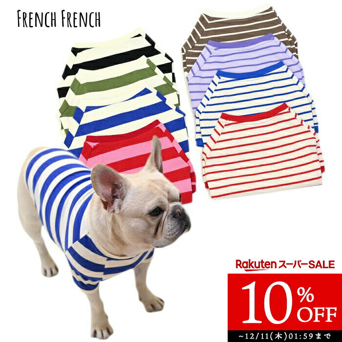 犬服 フレンチブルドッグ 犬 ボーダーTシャツ 綿100％ 可愛い シンプル しっかり生地感 フレブル パグ ..