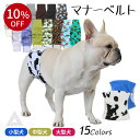 【楽天スーパーSALE 10%OFF】【サイズ交換、返品対象外】マナーベルト 犬 フレンチブルドック カバー オムツ 幅広マナーベルト オス 男の子 お買い物マラソン 1000円 介護用 シニア犬 消臭 かぶれ 嫌がる 介護 去勢 交配 散歩 高齢犬 避妊 KM539G