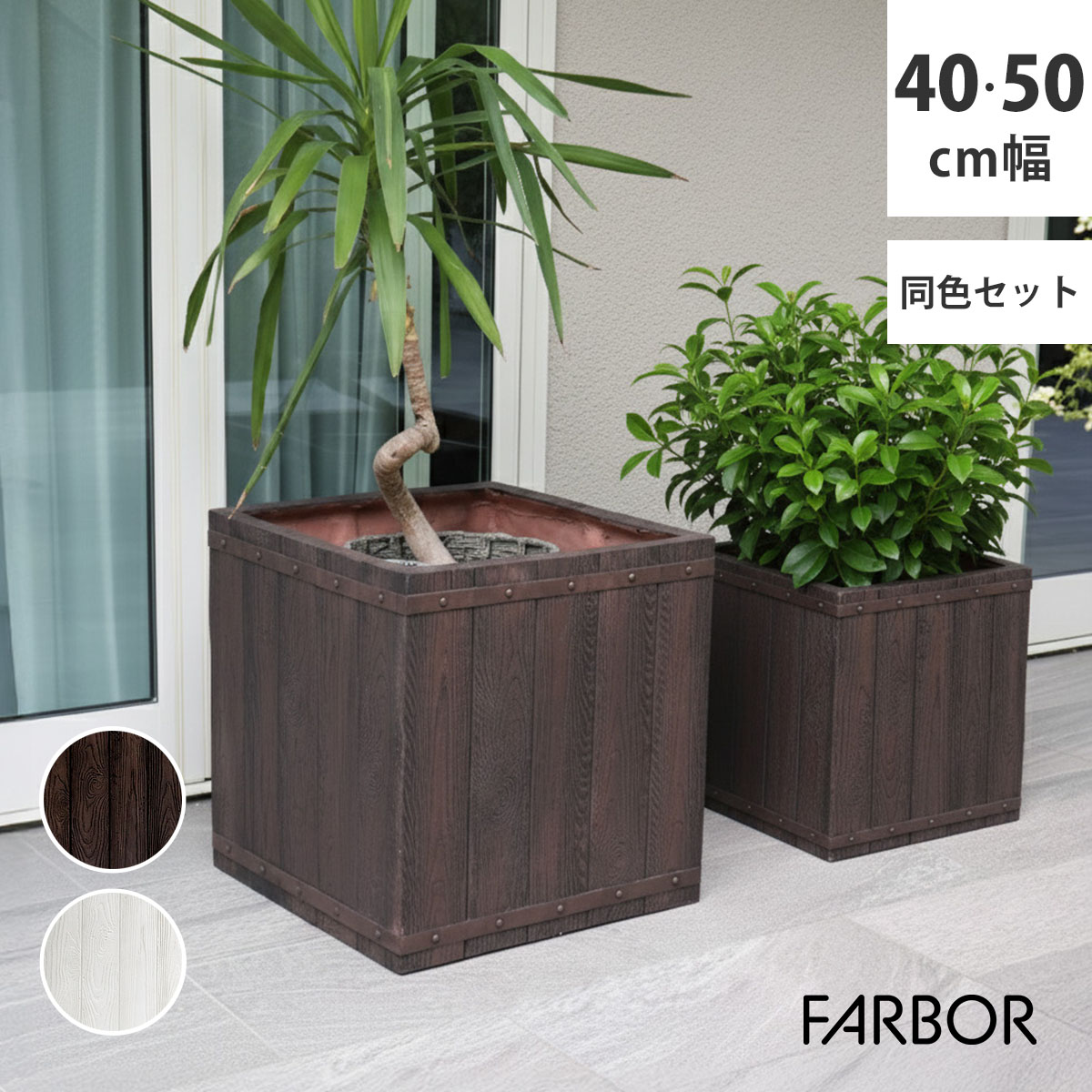 Rakuten - 住まいスタイル 「FARBOR」 ファーバー 木調FRPプランター 幅40・50 (角型)　大小2個セット E002-CU4050S 植木鉢 プランター 木製 ウッド 軽量 大型 37L 74L カバー 庭 ガーデン インテリア 室内 店舗 おしゃれ