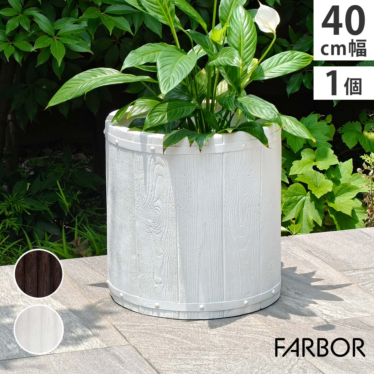 【10%OFF スーパーSALE】住まいスタイル 「FARBOR」 ファーバー 木調FRPプランター 幅40 (丸型) E002-EN400 直径38 高さ40 植木鉢 プランター 木製 ウッド 軽量 大型 25L カバー 庭 ガーデン インテリア 室内 店舗 おしゃれ