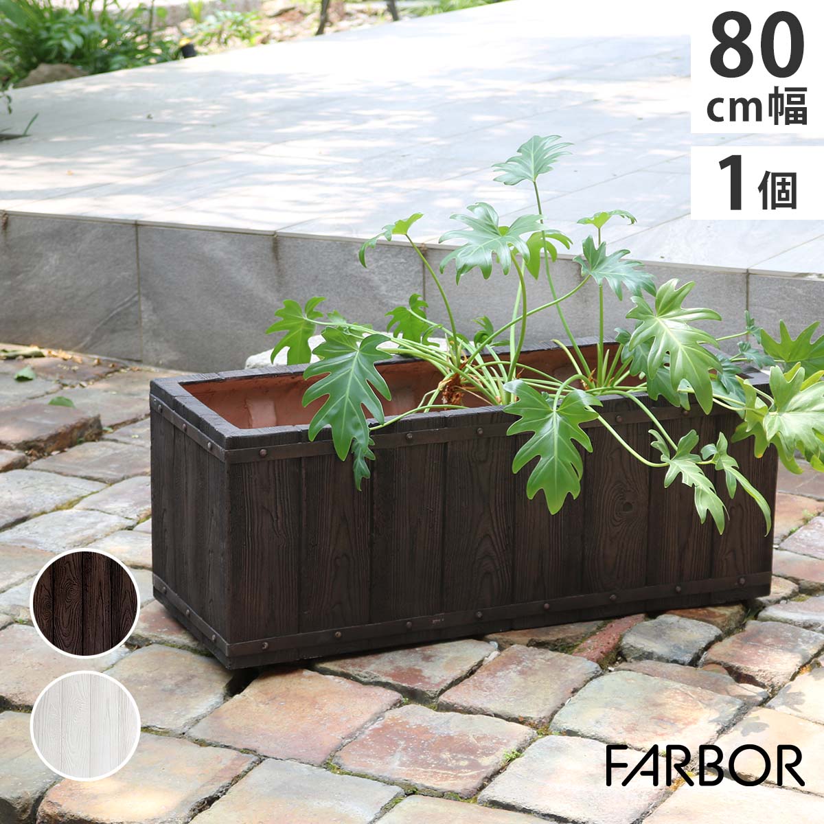 乐天商城 - 住まいスタイル 「FARBOR」 ファーバー 木調FRPプランター 幅80 (長角) E002-RE800 奥行31 高さ31 植木鉢 プランター 木製 ウッド 軽量 大型 44L カバー 庭 ガーデン インテリア 室内 店舗 おしゃれ
