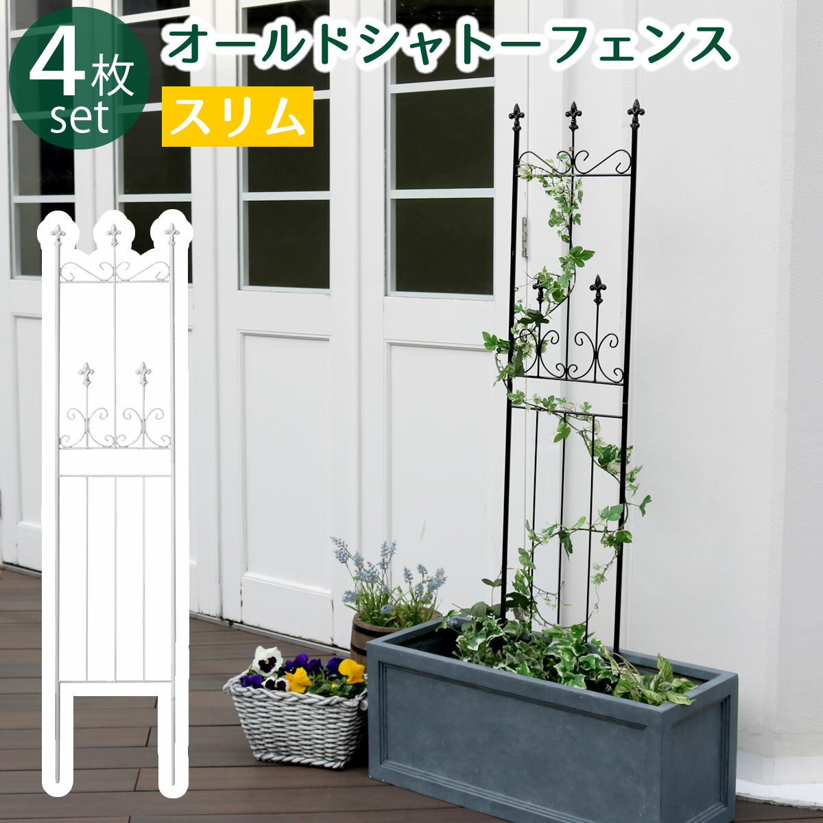 Rakuten - 住まいスタイル オールドシャトーフェンス スリムタイプ 4枚組【送料無料 フェンス アイアン ガーデンフェンス ガーデニング 枠 柵 仕切り 目隠し 境目 クラシカル アンティーク トレリス ベランダ つる 薔薇 バラ 朝顔 園芸 ラティス つるバラ 庭誘引 屋外 】