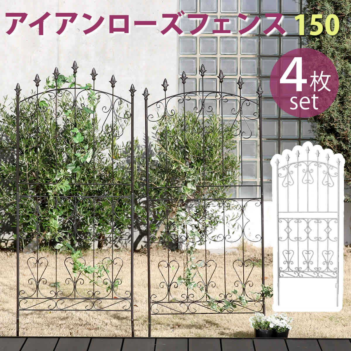 Rakuten - 住まいスタイル アイアンローズフェンス150 ロータイプ 4枚組【送料無料 フェンス アイアン ガーデンフェンス ガーデニング 枠 柵 仕切り 目隠し 境目 クラシカル アンティーク トレリス ベランダ つる 薔薇 バラ 朝顔 園芸 ラティス つるバラ 庭誘引 屋外 】