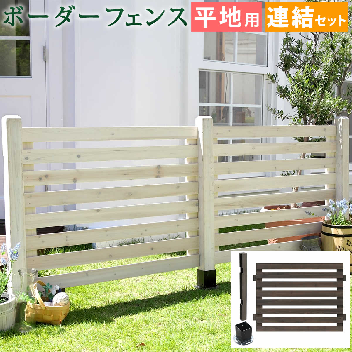 Rakuten - 住まいスタイル ボーダーフェンス スプレッド（連結セット/平地用）【送料無料 フェンス 木製フェンス ウッドフェンス 天然木製 ガーデンフェンス ガーデニング 枠 柵 仕切り 目隠し 境目 クラシカル アンティーク トレリス ベランダ つる 薔薇 バラ 朝顔 園芸 ラティス】