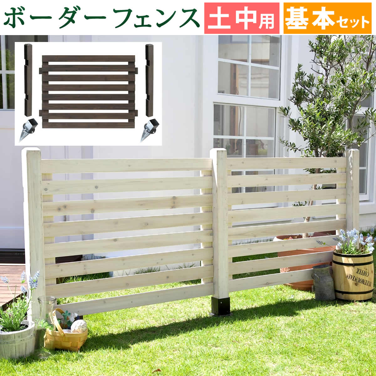 Rakuten - 住まいスタイル ボーダーフェンス スプレッド（基本セット/土中用）【送料無料 フェンス 木製フェンス ウッドフェンス 天然木製 ガーデンフェンス ガーデニング 枠 柵 仕切り 目隠し 境目 クラシカル アンティーク トレリス ベランダ つる 薔薇 バラ 朝顔 園芸 ラティス】