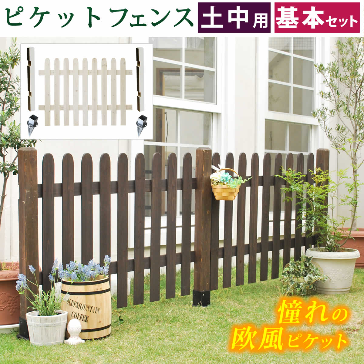 Rakuten - 住まいスタイル ピケットフェンス ストレート基本セット（土中用）【送料無料 フェンス 木製フェンス ピケフェンス 天然木製 ガーデンフェンス ガーデニング 枠 柵 仕切り 目隠し 境目 クラシカル アンティーク トレリス ベランダ つる 薔薇 バラ 朝顔 園芸 ラティス】