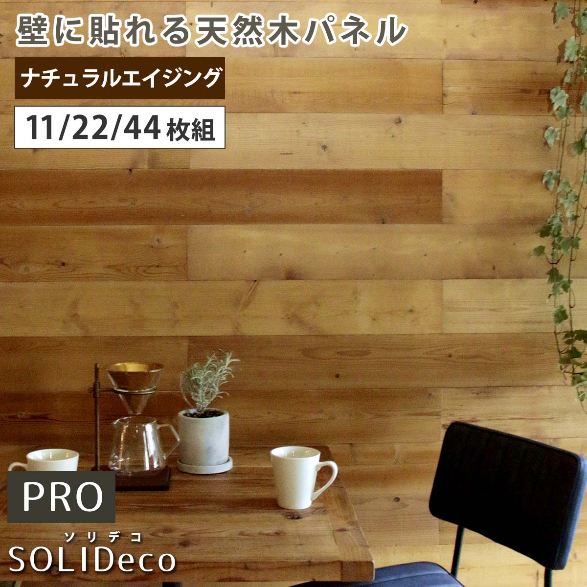 Rakuten - 住まいスタイル SOLIDECO -PRO-　壁に貼れる天然木パネル ナチュラルエイジング SLDC-P002ソリデコ ウォールパネル 壁パネル ウッド タイル 1.66平米 3.32平米 6.64平米 装飾 壁材 内装 リフォーム