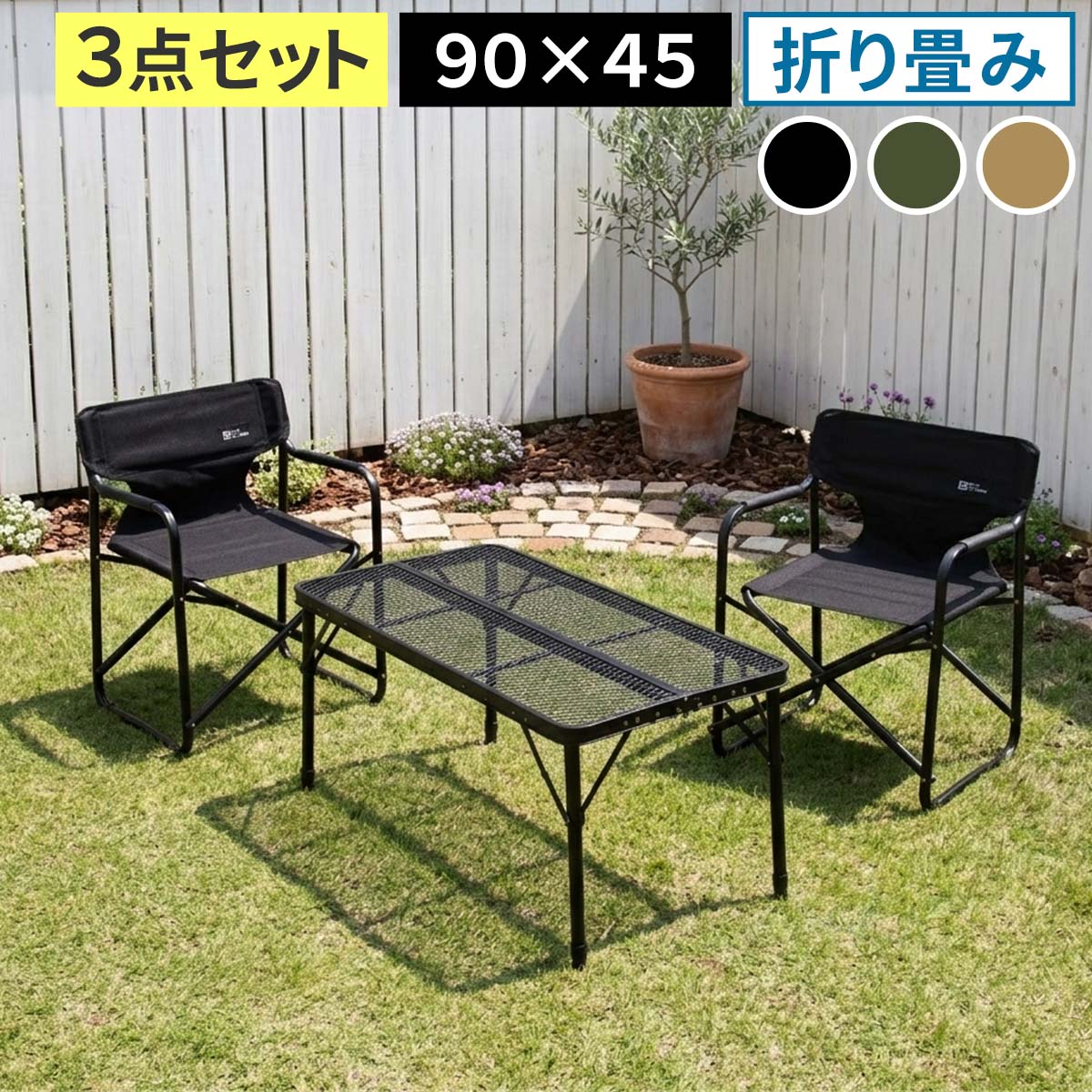 Rakuten - 住まいスタイル 折りたたみメッシュテーブル 幅90 3点セット STF-CMT90-3PS ガーデン キャンプ アウトドア ディレクターチェア 2脚 コンパクト 折りたたみ 軽量 サイドトレイ 拡張 天板 メッシュ アルミ