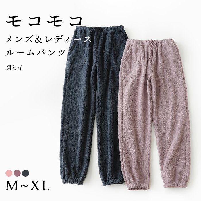 裾絞り もこもこ ルームパンツ レディース メンズ ボア パンツ ボアパンツ ルームウェア パジャマ ナイトウェア ロングパンツ 冬 大人 寝巻き 柔らかい 防寒 厚手 ふわふわ 無地 暖かい 部屋着 5687684 スイモク【水沐良品】