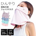 スイモク 接触冷感 フェイスマスク UVカット 99% ひんやり 呼吸穴付 洗える レディース UVマスク スポーツ サイクリング ジョギング ランニング テニ...