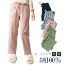 スイモク ルームパンツ 綿100% パンツ パジャマ ルームウェア メンズ レディース チェック柄 コットン 春 夏 秋 冬 長ズボン ナイトウェア オールシーズン カジュアル シンプル コットン ガーゼ 薄手 快適 長パンツ 5683162