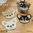 【日本製】チワワ マット 新色 チェアパッド チェアマット 33×40cm ふわふわ イヌカオ マット 犬柄 犬 いぬ 犬雑貨 洗える 防ダニ 滑り止め 可愛い...