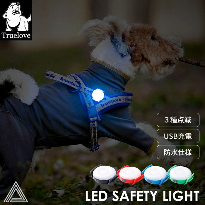 【Truelove】 犬用 LED LEDセーフティー