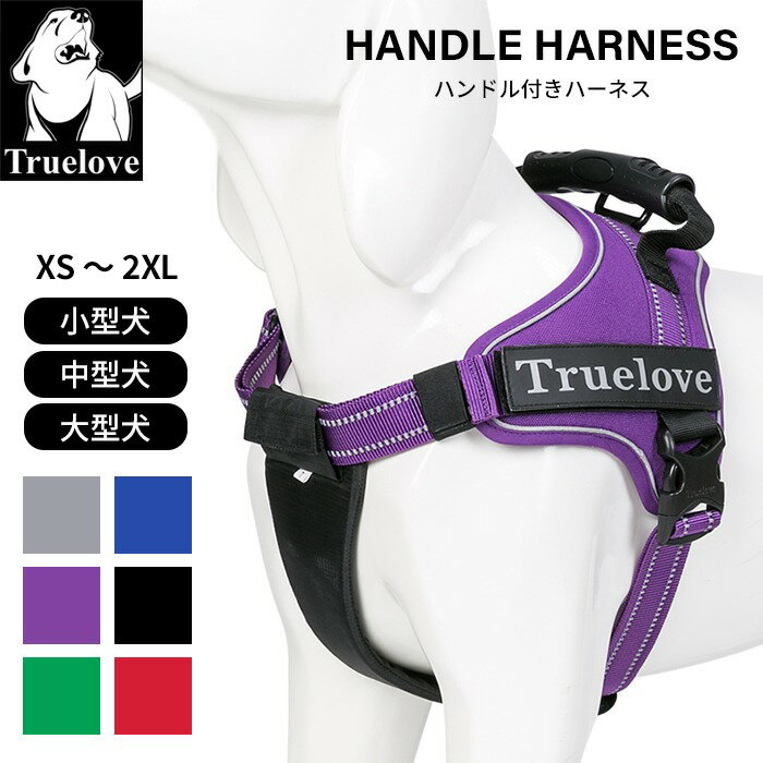 楽天BESTWEAR【Truelove】 ハンドル付き ハーネス ソフトパッド入り 犬 高機能素材 ソフトハーネス ハーネス 小型犬 中型犬 大型犬 おしゃれ 胴輪 しっかり 安全 6色 反射素材 かわいい カラフル 夜間安全 定番 優しい 痛くない フレンチブルドッグ 散歩 おでかけ TLH5753