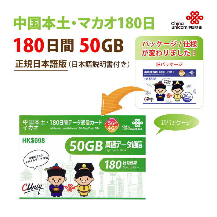 【物理SIM/ネコポスゆうパケット発送】中国本土 マカオ China Unicom 長期滞在用データ通信SIMカード（50GB/180日）※開通期限2025/06/30 中国SIM マカオSIM 中国聯通 プリペイド 送料無料 海外出張