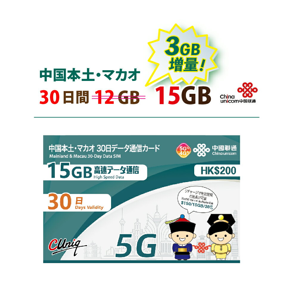 【物理SIM！宅配便発送】5G対応 　中国/マカオ データ通信SIMカード（15GB/30日）【開通期限2025/06/30】 中国SIM マ…