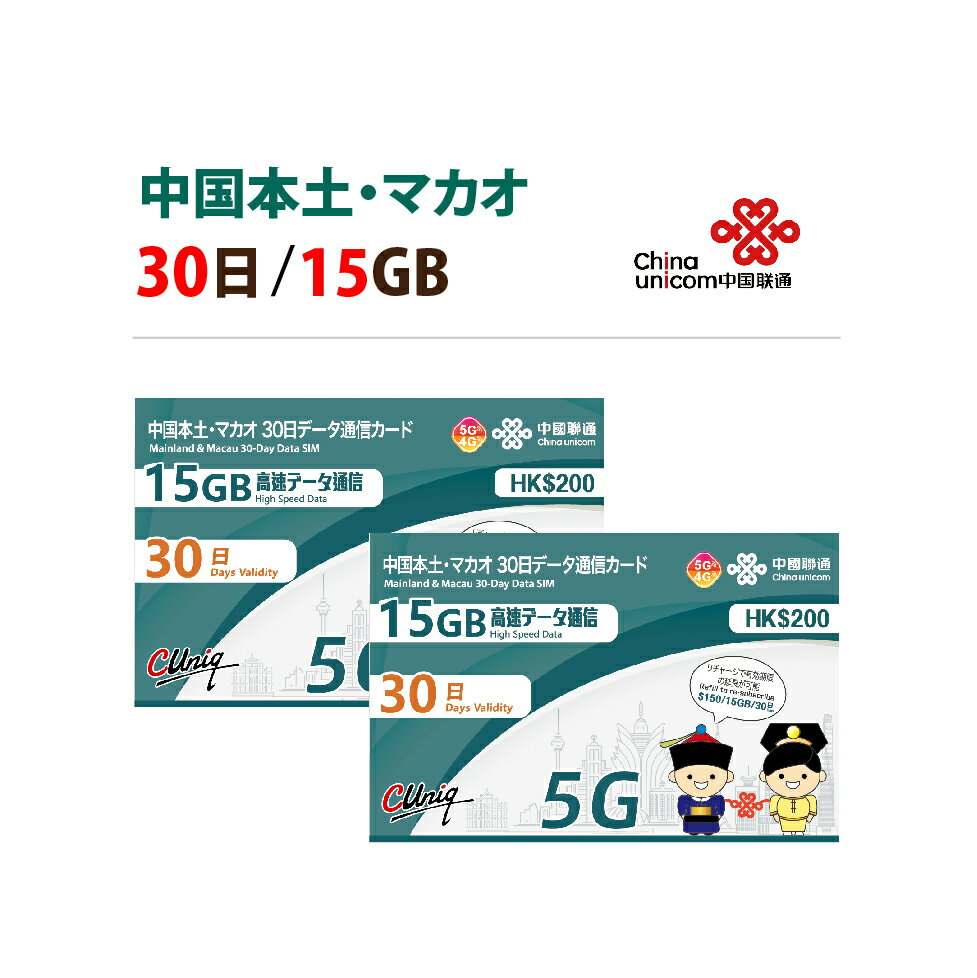 送料無料（ヤマト運輸ネコポスでポストへ投函）営業日内（土日祝日を除く）17時までの決済完了で当日出荷！ 【正規日本語版！5G対応！中国/マカオで30日間データ通信ができるSIMカードです】 ☆1枚あたり1850円！お得な2枚セット☆ ■開通作業不要の便利なSIMカードです。 ■中国で規制されているSNSやサイトもご利用可能です。 【対象地域】中国-ChinaUnicom、マカオ-CTM　※香港/台湾ではご利用いただけません 【容量（1枚分）】15GB（15GBを超えると30日の範囲内でも停止） 【期間（1枚分）】開通日より30日間（香港時間基準） 【テザリング】可能（15GBまで） 【電話番号通話/SMS】不可（データ通信で利用可能なアプリ内通話は可能） 【リチャージ】可能（オフィシャルサイトからクレジットのみ対応） ※クレジットカードでリチャージも可能ですがSIMカードの差し替えのほうが早く安くなっておりますのでまとめ買いがお得です！ ■使い方簡単、日本語説明書付きです。 ■開通期限：2025/06/30 ★重要★ 【5G対応のスマホでお使いの場合、ネットワークモードの切り替えが必要な場合があります】 マカオにて通信が困難なレベルの3Gに接続した場合、以下の切り替えをお願い申し上げます。 ・iosの場合　※ios、Android共にバージョンにより表示箇所に違いがある場合がございます。 ホーム画面上「設定」→「モバイル通信」→「通信のオプション」→「音声通話とデータ」→「4G」もしくは「LTE」にチェック ・Androidの場合　(1)か(2)のどちらか (1)ホーム画面上「設定」→「ネットワークとインターネット」→「モバイルネットワーク」→「詳細設定」→「優先ネットワークの種類」→「4G/3G/GSM」（もしくはLTE）にチェック (2)ホーム画面上「設定」→「接続」→「モバイルネットワーク」→「ネットワークモード」→「4G/3G/GSM（自動接続）」（もしくはLTE）にチェック ※SIMフリー端末(初めからロックがかかっていない端末）、またはSIMロック解除済みの端末でご利用下さい。 周波数 【中国本土】5G:n78(3400MHz-3500Mhz）4G/LTE: Band3 (1800 MHz) Band8 (900 MHz) Band40 (2300 MHz) :3G: Band1(2100) 【マカオ】5G:n1(2100MHz) n78(3500Mhz）4G/LTE: Band3(1800MHz）Band40（2300MHz） :3G: Band1(2100MHz) この周波数に対応している端末をご利用下さい。 ※iOSは電源ONのまま、Android OSは電源OFFでSIMカードの入れ替えを行ってください。 ※SIMカードの外枠はリチャージや問い合わせの為に保存してください。 初期設定方法 現地専用商品です。日本では電波を拾わず開通しません。 【ステップ1】 現地で電波を検知させてください。接続が悪い際は他の事業者を選択又は同じ事業者を手動で設定します。 ※接続先が予告なく変わることがございますので携帯電話の自動識別で接続したキャリアでご利用ください※。 中国「China Unicom」/マカオ「CTM」（香港/台湾ではご利用いただけません） 【ステップ2】 「データローミング」にチェックを入れてください（有効にしてください） 　　　例1）Android：設定→ネットワークとインターネット→SIM→データローミングをオンにする 　　　例2）IOS：設定→モバイル通信→通信のオプション→データローミングをオンにする 【ステップ3】 APNを作成します。APNは　「3gnet」と記入します。 　　　例1）Android：設定→ネットワークとインターネット→SIM→アクセスポイント名→追加（画面右上「+」）→下の内容を入力（表に無い項目は初期値もしくは空欄）→画面右上より保存→APN一覧に戻り今作ったAPNにチェックを入れる 　　　例2) IOS：設定→モバイル通信→モバイルデータ通信ネットワーク→「モバイルデータ通信」に下の内容を入力（表に無い項目は初期値もしくは空欄）（表示があれば「LTE設定（オプション）」、テザリングを使う場合「インターネット共有」にも入力） 　　　　　　※他SIM等の構成プロファイルは必ず削除してください。干渉する場合があります。 APN情報　名前：任意　APN：3gnet　認証タイプ：PAP or CHAP 【ステップ4】 端末を再起動させてください ※ルーターでご利用の場合は端末に依存する為、ルーター側説明書に従ってご設定下さい。 【ローミング項目のオン】【APN設定】【ネットワークモードの切替】の3項目を設定してください。 リチャージ方法： こちらからご利用下さい→www.cuniq.com/recharge データ残量確認 ダイヤル画面で「*118*55＃」を発信、SMSにて通知にて確認可能です