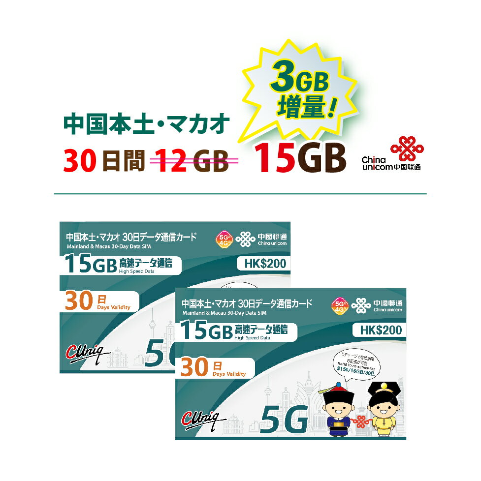 【物理SIM/ネコポスゆうパケット発送】2枚お得セット！中国/マカオ データ通信SIMカード（15GB/30日）【開通期限2025/06/30】　中国SIM マカオSIM 中国聯通 プリペイド 海外出張　ChinaUnicom ※容量アップしました！