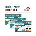 お急ぎの方におすすめ！最短翌日届く！【ヤマト運輸宅配便】平日17時までのご注文はあす楽に対応！ 【正規日本語版！5G対応！中国/マカオで30日間データ通信ができるSIMカードです】 ■開通作業不要の便利なSIMカードです。 ■中国で規制されているSNSやサイトもご利用可能です。 【対象地域】中国-ChinaUnicom、マカオ-CTM　※香港/台湾ではご利用いただけません 【容量（1枚分）】15GB（15GBを超えると30日の範囲内でも停止） 【期間（1枚分）】開通日より30日間（香港時間基準） 【テザリング】可能（15GBまで） 【電話番号通話/SMS】不可（データ通信で利用可能なアプリ内通話は可能） 【リチャージ】可能（オフィシャルサイトからクレジットのみ対応） ※クレジットカードでリチャージも可能ですがSIMカードの差し替えのほうが早く安くなっておりますのでまとめ買いがお得です！ ■使い方簡単、日本語説明書付きです。 ■開通期限：2025/06/30 ★重要★ 【5G対応のスマホでお使いの場合、ネットワークモードの切り替えが必要な場合があります】 マカオにて通信が困難なレベルの3Gに接続した場合、以下の切り替えをお願い申し上げます。 ・iosの場合　※ios、Android共にバージョンにより表示箇所に違いがある場合がございます。 ホーム画面上「設定」→「モバイル通信」→「通信のオプション」→「音声通話とデータ」→「4G」もしくは「LTE」にチェック ・Androidの場合　(1)か(2)のどちらか (1)ホーム画面上「設定」→「ネットワークとインターネット」→「モバイルネットワーク」→「詳細設定」→「優先ネットワークの種類」→「4G/3G/GSM」（もしくはLTE）にチェック (2)ホーム画面上「設定」→「接続」→「モバイルネットワーク」→「ネットワークモード」→「4G/3G/GSM（自動接続）」（もしくはLTE）にチェック ※SIMフリー端末(初めからロックがかかっていない端末）、またはSIMロック解除済みの端末でご利用下さい。 周波数 【中国本土】5G:n78(3400MHz-3500Mhz）4G/LTE: Band3 (1800 MHz) Band8 (900 MHz) Band40 (2300 MHz) :3G: Band1(2100) 【マカオ】5G:n1(2100MHz) n78(3500Mhz）4G/LTE: Band3(1800MHz）Band40（2300MHz） :3G: Band1(2100MHz) この周波数に対応している端末をご利用下さい。 ※iOSは電源ONのまま、Android OSは電源OFFでSIMカードの入れ替えを行ってください。 ※SIMカードの外枠はリチャージや問い合わせの為に保存してください。 初期設定方法 現地専用商品です。日本では電波を拾わず開通しません。 【ステップ1】 現地で電波を検知させてください。接続が悪い際は他の事業者を選択又は同じ事業者を手動で設定します。 ※接続先が予告なく変わることがございますので携帯電話の自動識別で接続したキャリアでご利用ください※。 中国「China Unicom」/マカオ「CTM」（香港/台湾ではご利用いただけません） 【ステップ2】 「データローミング」にチェックを入れてください（有効にしてください） 　　　例1）Android：設定→ネットワークとインターネット→SIM→データローミングをオンにする 　　　例2）IOS：設定→モバイル通信→通信のオプション→データローミングをオンにする 【ステップ3】 APNを作成します。APNは　「3gnet」と記入します。 　　　例1）Android：設定→ネットワークとインターネット→SIM→アクセスポイント名→追加（画面右上「+」）→下の内容を入力（表に無い項目は初期値もしくは空欄）→画面右上より保存→APN一覧に戻り今作ったAPNにチェックを入れる 　　　例2) IOS：設定→モバイル通信→モバイルデータ通信ネットワーク→「モバイルデータ通信」に下の内容を入力（表に無い項目は初期値もしくは空欄）（表示があれば「LTE設定（オプション）」、テザリングを使う場合「インターネット共有」にも入力） 　　　　　　※他SIM等の構成プロファイルは必ず削除してください。干渉する場合があります。 APN情報　名前：任意　APN：3gnet　認証タイプ：PAP or CHAP 【ステップ4】 端末を再起動させてください ※ルーターでご利用の場合は端末に依存する為、ルーター側説明書に従ってご設定下さい。 【ローミング項目のオン】【APN設定】【ネットワークモードの切替】の3項目を設定してください。 リチャージ方法： こちらからご利用下さい→www.cuniq.com/recharge データ残量確認 ダイヤル画面で「*118*55＃」を発信、SMSにて通知にて確認可能です