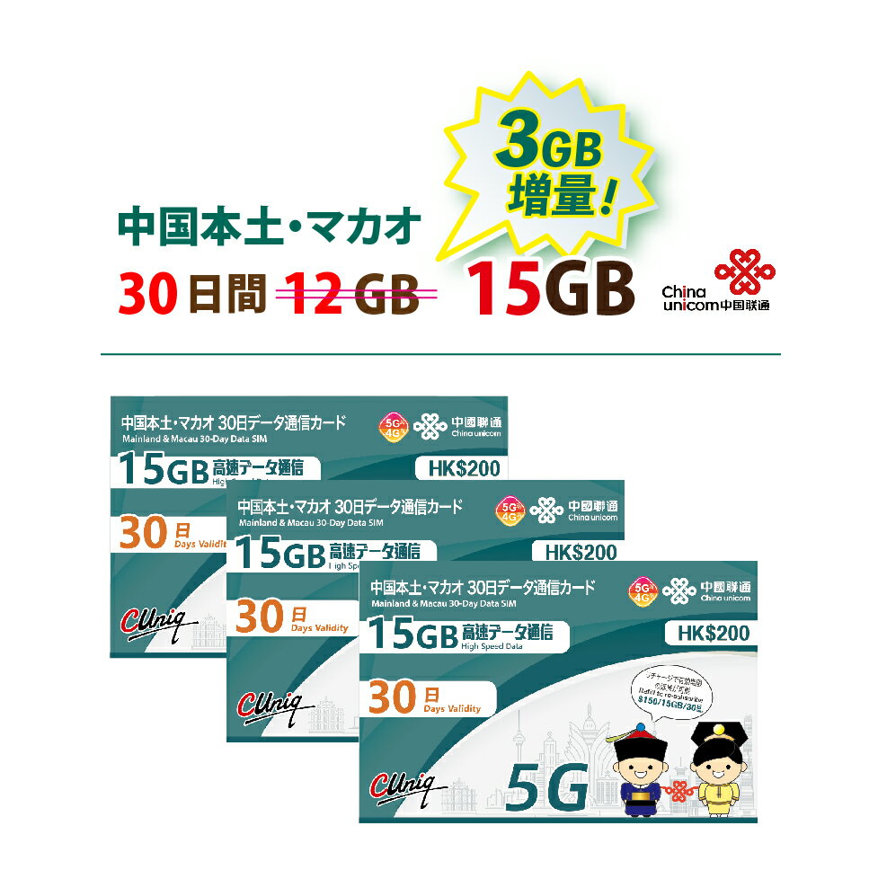 【物理SIM！宅配便発送】5G対応 3枚お得セット！中国/マカオ データ通信SIMカード（15GB/30日）【開通期限2025/06/30】中国SIM マカオSIM 中国聯通　プリペイド ※旧大中華　海外出張　ChinaUnicom ※容量アップしました！