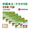 不課税【物理SIM/ネコポスゆうパケット発送】中国/マカオ データ通信SIMカード(7GB+2GB※/8日) 5枚お得セット! 旧大中華 ※開通期限2026/1...