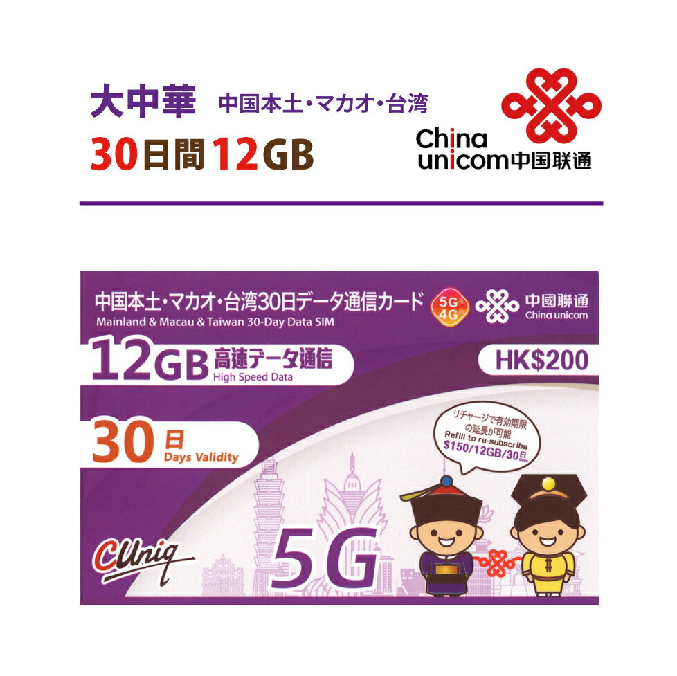 【5G対応】大中華 中国本土 ・ マカオ ・ 台湾 China Unicom 大中華データ通信SIMカード（12GB/30日）※開通期限2024/12/31　中国SIM マカオSIM 台湾SIM 中国聯通 プリペイド　※リニューアルしました　海外出張