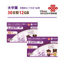 あす楽対応 /5G対応 大中華 12GB 2枚お得セット！ 中国本土 ・ マカオ ・ 台湾 China Unicom 大中華データ通信SIMカード（12GB/30日）※開通期限2024/12/31　中国SIM マカオSIM 台湾SIM 中国聯通　プリペイド ※リニューアルしました　海外出張