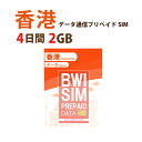 不課税【物理SIM/ネコポスゆうパケット発送】香港 データ通信SIMカード(2GB/4日) 【開通期限2026/12/31】 中国SIM マカオSIM 中国聯通 プリペイド ※旧大中華 香港旅行 ChinaUnicom回線