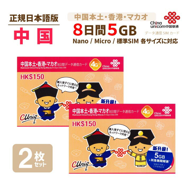 中港 5GB 2枚お得セット！China Unicom 中国・香港・マカオ データ通信SIMカード(5GB/8日)※開通期限2021/03/31　中国SIM 香港SIM マカオSIM 中国聯通香港