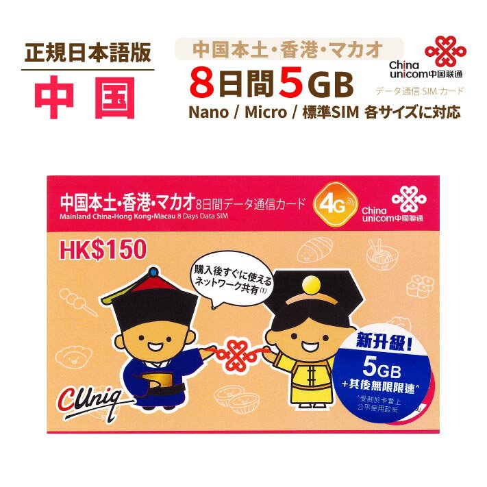 中港 5GB China Unicom 中国本土・香港・マカオ データ通信SIMカード(5GB/8日)※開通期限2022/03/31　中国SIM 香港SIM マカオSIM 中国聯通香港　プリペイド