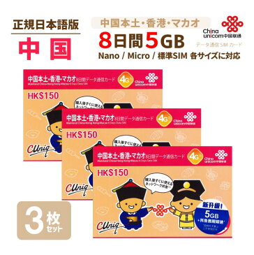 中港 5GB 3枚お得セット！ China Unicom 中国・香港・マカオ データ通信SIMカード(5GB/8日)※開通期限2021/03/31　中国SIM 香港SIM マカオSIM 中国聯通香港