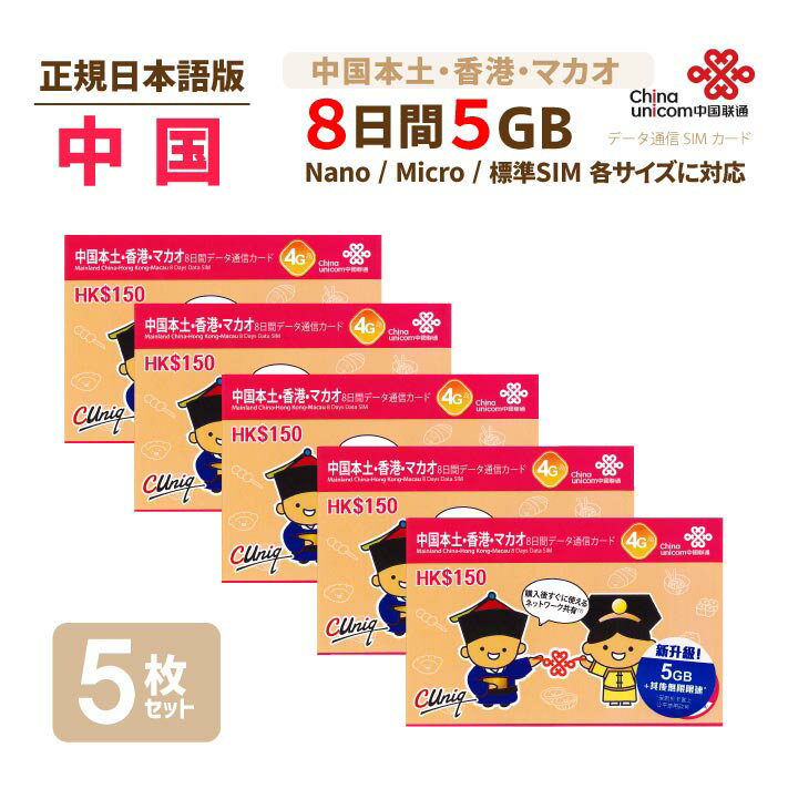 あす楽対応/中港 5GB 5枚お得セット！ China Unicom 中国・香港・マカオ データ通信SIMカード(5GB/8日)※開通期限2021/03/31　中国SIM 香港SIM マカオSIM 中国聯通香港