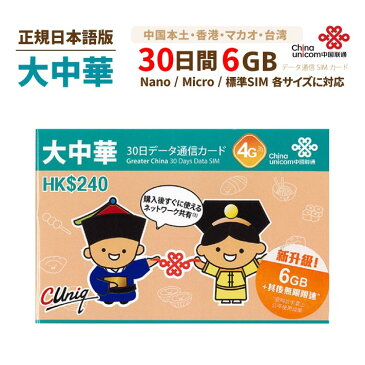 大中華 6GB 中国・香港・マカオ・台湾 China Unicom 大中華データ通信SIMカード（6GB/30日）※開通期限2021/12/31　中国SIM 香港SIM マカオSIM 台湾SIM 中国聯通香港