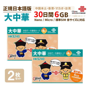 大中華 6GB 2枚お得セット！中国・香港・マカオ・台湾 China Unicom 大中華データ通信SIMカード（6GB/30日）※開通期限2021/12/31　中国SIM 香港SIM マカオSIM 台湾SIM 中国聯通香港