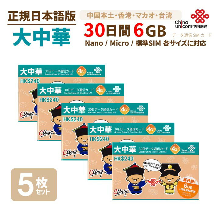 あす楽対応/大中華 6GB 5枚お得セット！中国・香港・マカオ・台湾 China Unicom 大中華データ通信SIMカード（6GB/30日）※開通期限2021/12/31　中国SIM 香港SIM マカオSIM 台湾SIM 中国聯通香港