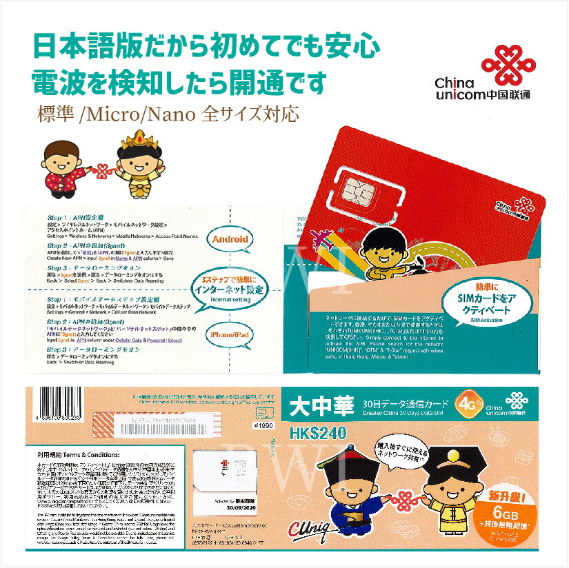 大中華 6GB 中国・香港・マカオ・台湾 China Unicom 大中華データ通信SIMカード（6GB/30日）※開通期限2021/12/31　中国SIM 香港SIM マカオSIM 台湾SIM 中国聯通香港