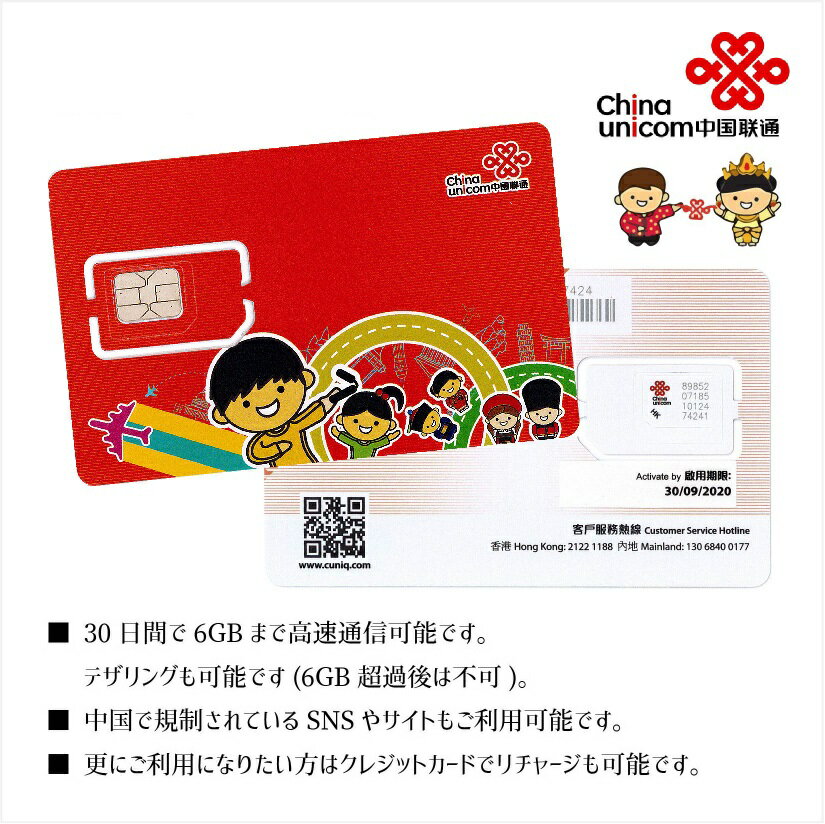 あす楽対応/大中華 6GB 5枚お得セット！中国・香港・マカオ・台湾 China Unicom 大中華データ通信SIMカード（6GB/30日）※開通期限2021/12/31　中国SIM 香港SIM マカオSIM 台湾SIM 中国聯通香港