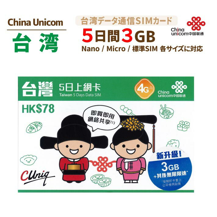 台湾 3GB China Unicom 台湾 LTE対応短期渡航者向けデータ通信SIMカード(3GB/5日）※開通期限2022/03/31　台湾SIM 中国聯通香港　プリペイド