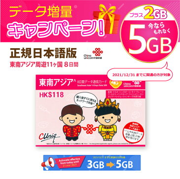 東南アジア 3GB China Unicom 東南アジア周遊SIMカード タイ/ベトナム/マレーシア/ミャンマー他11ヵ国(3GB+2GB/8日) ※開通期限2022/03/31 アジアSIM 東南アジアSIM 中国聯通香港 プリペイド sim