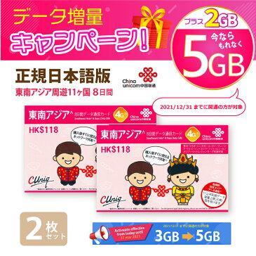 あす楽対応/東南アジア 3GB 2枚お得セット!China Unicom 東南アジア周遊SIMカード タイ/ベトナム/マレーシア他11ヵ国(3GB+2GB/8日)※開通期限2022/03/31 アジアSIM 東南アジアSIM 中国聯通香港 プリペイド