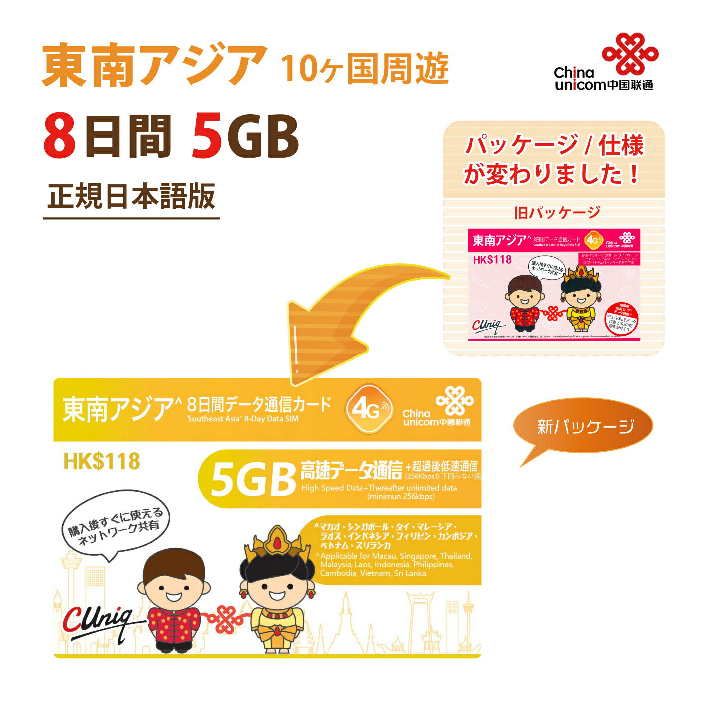 あす楽対応 / 東南アジア 5GB China Unicom 東南アジア周遊 SIMカード タイ / ベトナム / マレーシア /他計10ヵ国 （5GB/8日）※開通期限2024/12/31　アジアSIM 東南アジアSIM 中国聯通　プリペイド　海外出張　※リニューアルしました