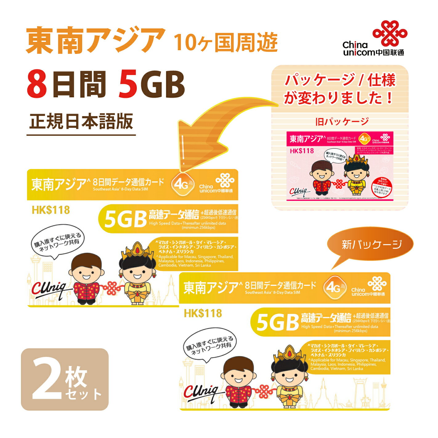 あす楽対応 / 東南アジア周遊 （5GB/8日）データ通信専用SIM 2枚お得セット！China Unicom タイ / ベトナム / マレーシア 他計10ヵ国（5GB/8日）※開通期限2025/06/30　アジアSIM 東南アジアSIM 中国聯通 プリペイド 海外旅行