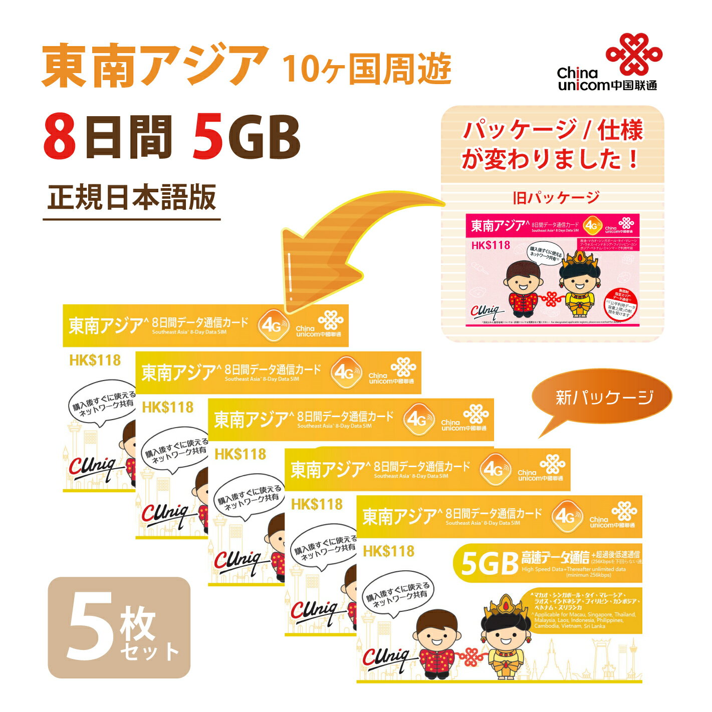 【物理SIM！宅配便発送】あす楽対応/東南アジア周遊（5GB/8日）データ通信専用SIM 5枚お得セット！タイ / ベトナム / マレーシア 他計10ヵ国【開通期限2025/06/30】アジアSIM 東南アジアSIM 中国聯通 プリペイド 海外出張