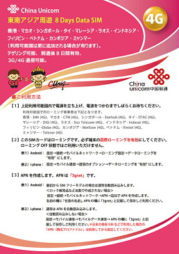 東南アジア 3GB China Unicom 東南アジア周遊SIMカード タイ/ベトナム/マレーシア/ミャンマー他11ヵ国(3GB+2GB/8日) ※開通期限2022/03/31 アジアSIM 東南アジアSIM 中国聯通香港 プリペイド sim