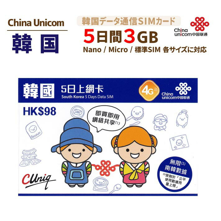 韓国 3GB ChinaUnicom 韓国 LTE対応短期渡航者向けデータ通信SIMカード（3GB/5日）※開通期限2022/03/31　韓国SIM 中国聯通香港　プリペイド