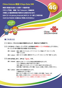 韓国3GBChinaUnicom韓国LTE対応短期渡航者向けデータ通信SIMカード(3GB/5日)※開通期限2021/03/31韓国SIM