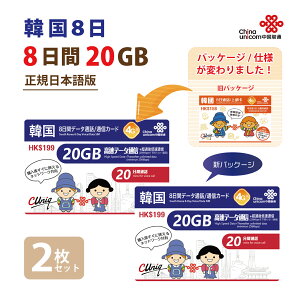 非課税【物理SIM!ネコポスゆうパケット発送】韓国 20GB 2枚お得セット!ChinaUnicom 韓国 短期渡航者向けデータ通信+音声通話SIMカード(20GB8日)※開通期限2026/06/30 韓国SIM 中国聯通 プリペイド