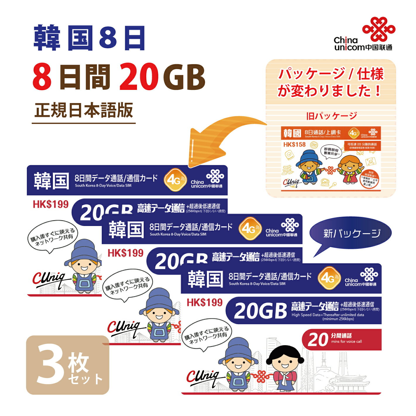 【物理SIM！ネコポスゆうパケット発送】韓国 20GB 3枚お得セット！ChinaUnicom 韓国 短期渡航者向けデータ通信 音声通話SIMカード（20GB8日）※開通期限2024/12/31 韓国SIM 中国聯通 プリペイド